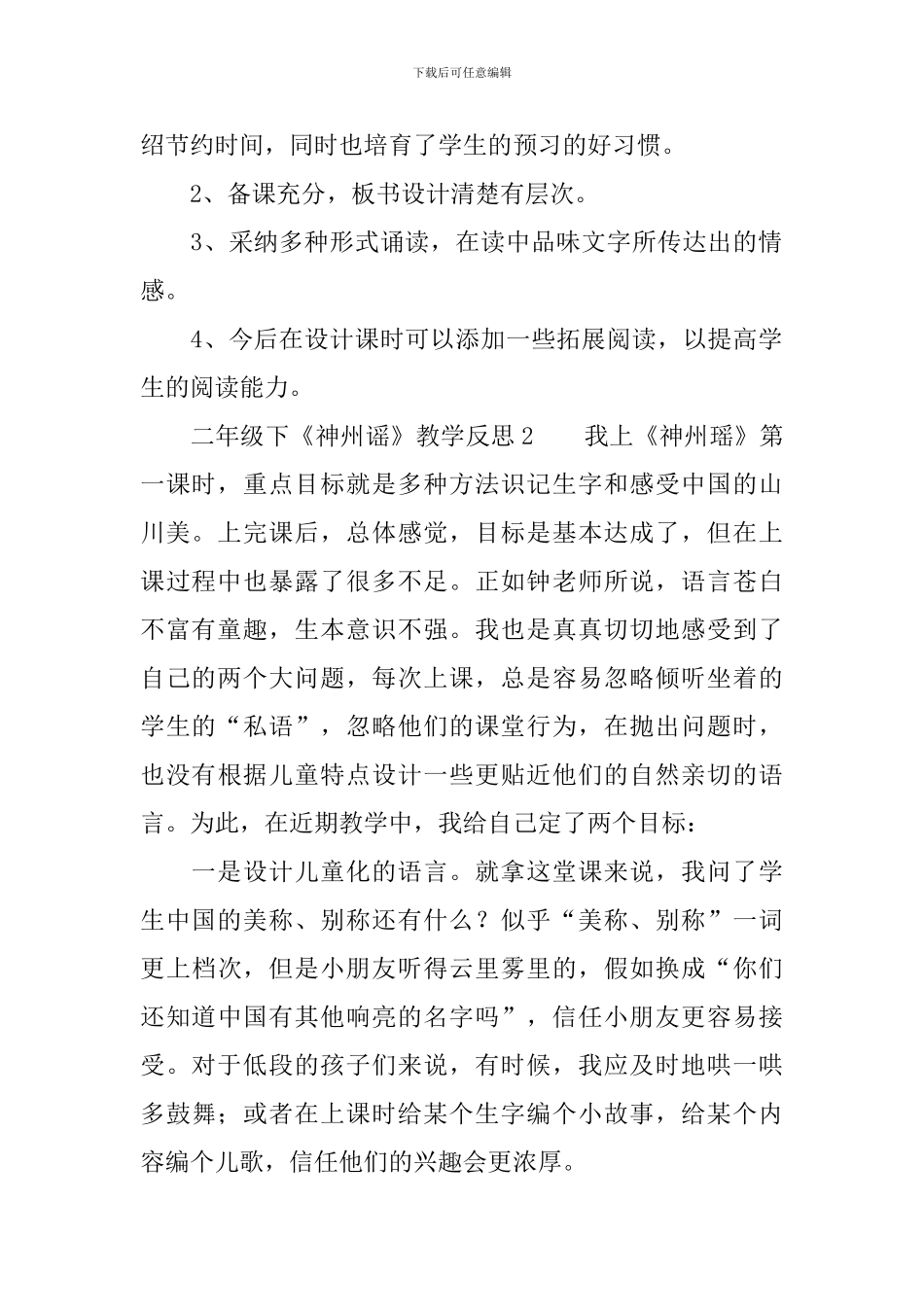 二年级下《神州谣》教学反思_第2页