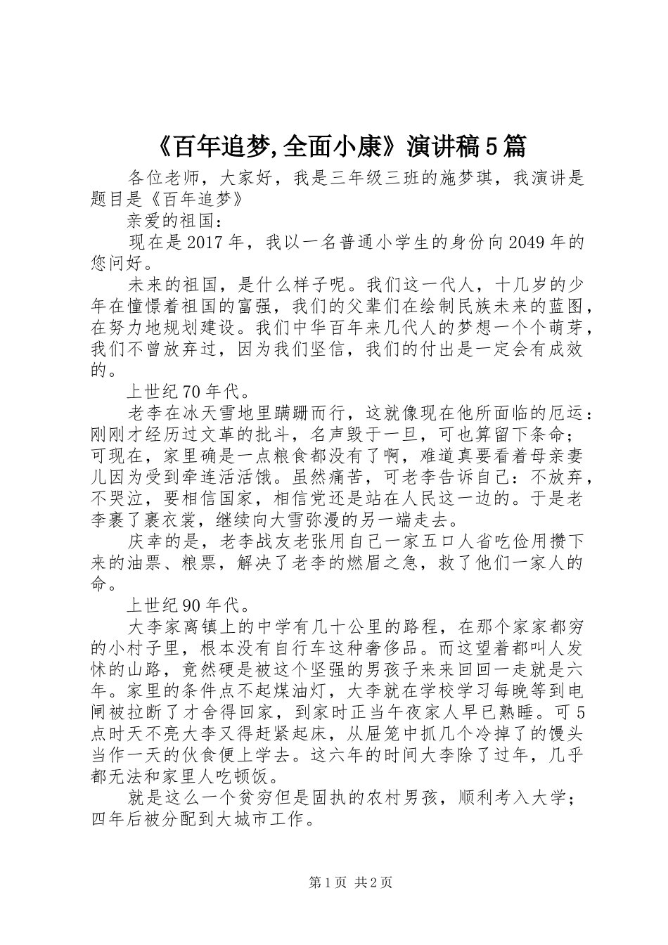 《百年追梦,全面小康》演讲致辞5篇_第1页