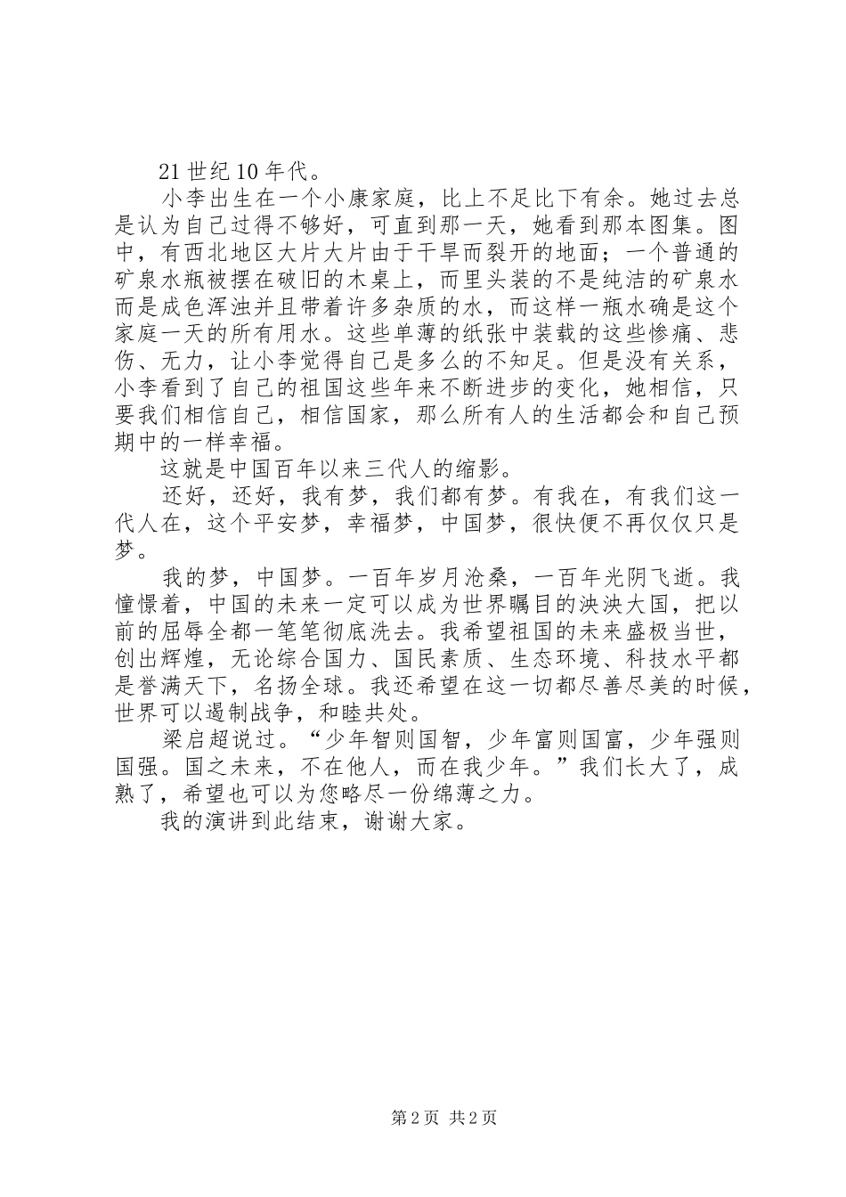 《百年追梦,全面小康》演讲致辞5篇_第2页