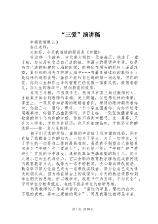 “三爱”演讲稿范文