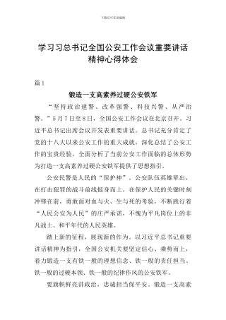 学习习总书记全国公安工作会议重要讲话精神心得体会
