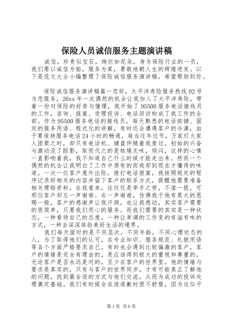 保险人员诚信服务主题演讲稿范文_第1页