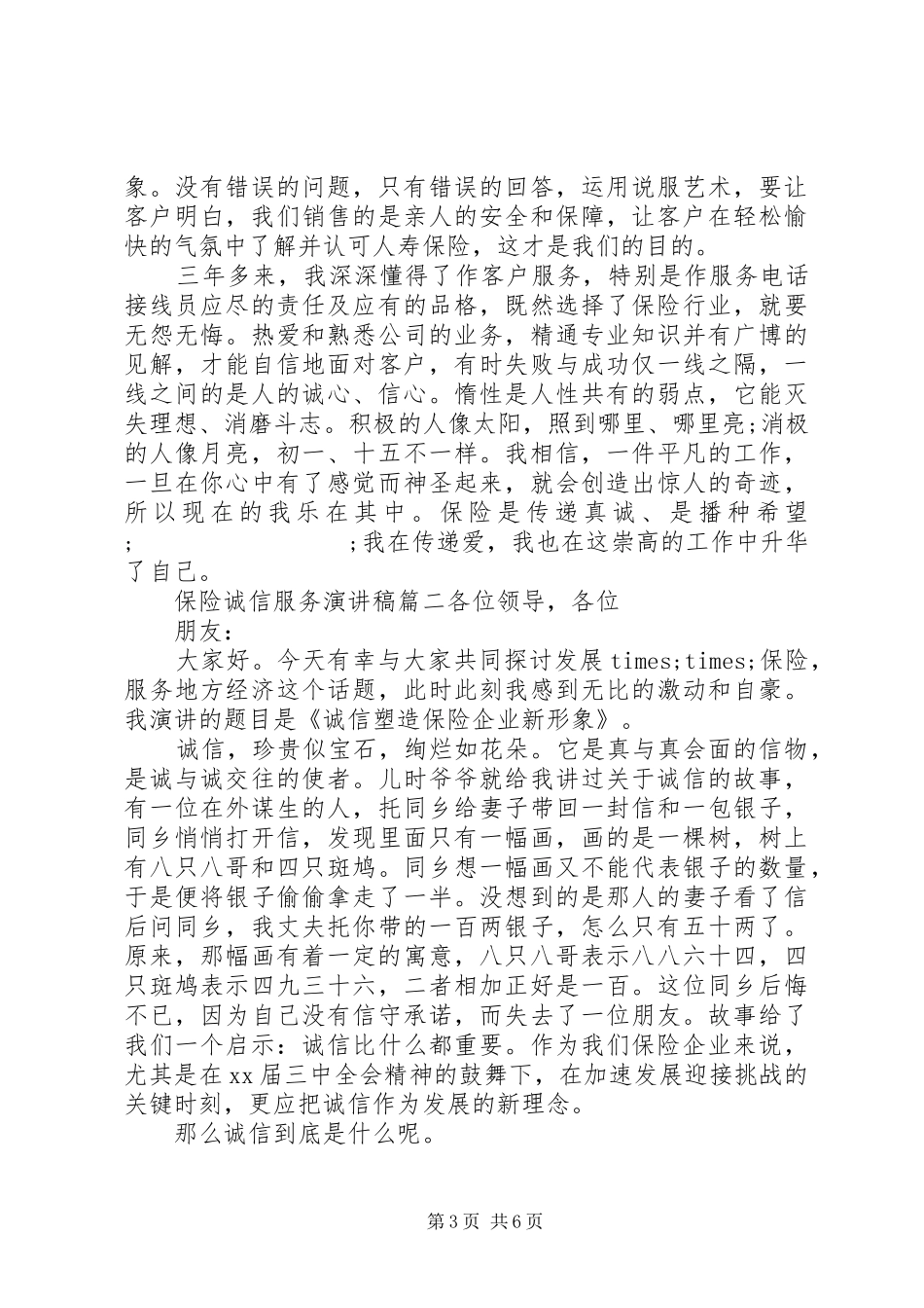 保险人员诚信服务主题演讲稿范文_第3页