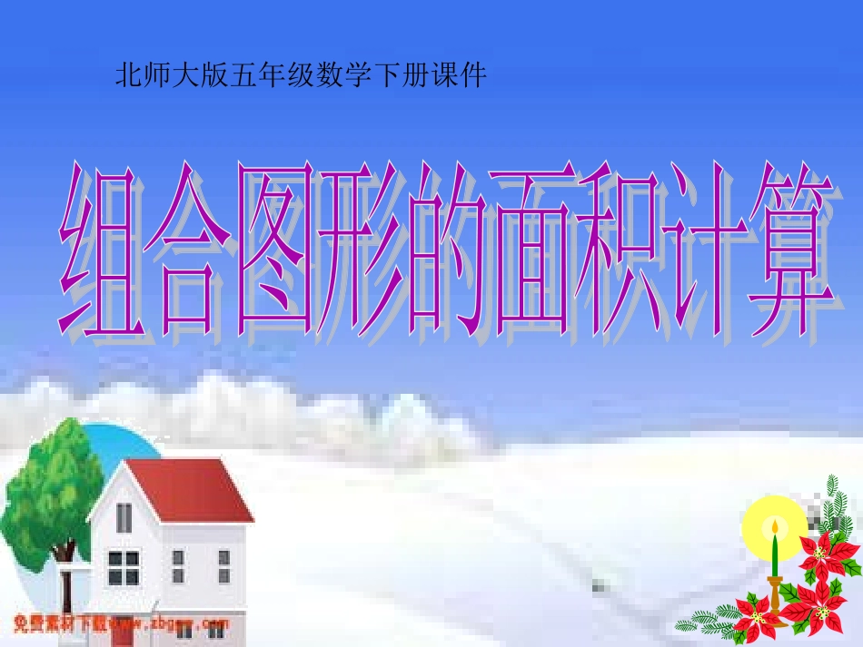 北师大版五年级数学上册《组合图形面积》⑥_第1页