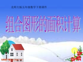 北师大版五年级数学上册《组合图形面积》⑥