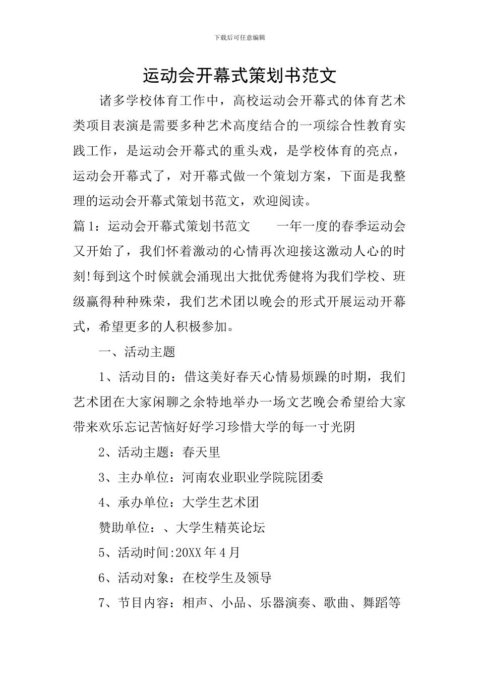 运动会开幕式策划书范文_第1页