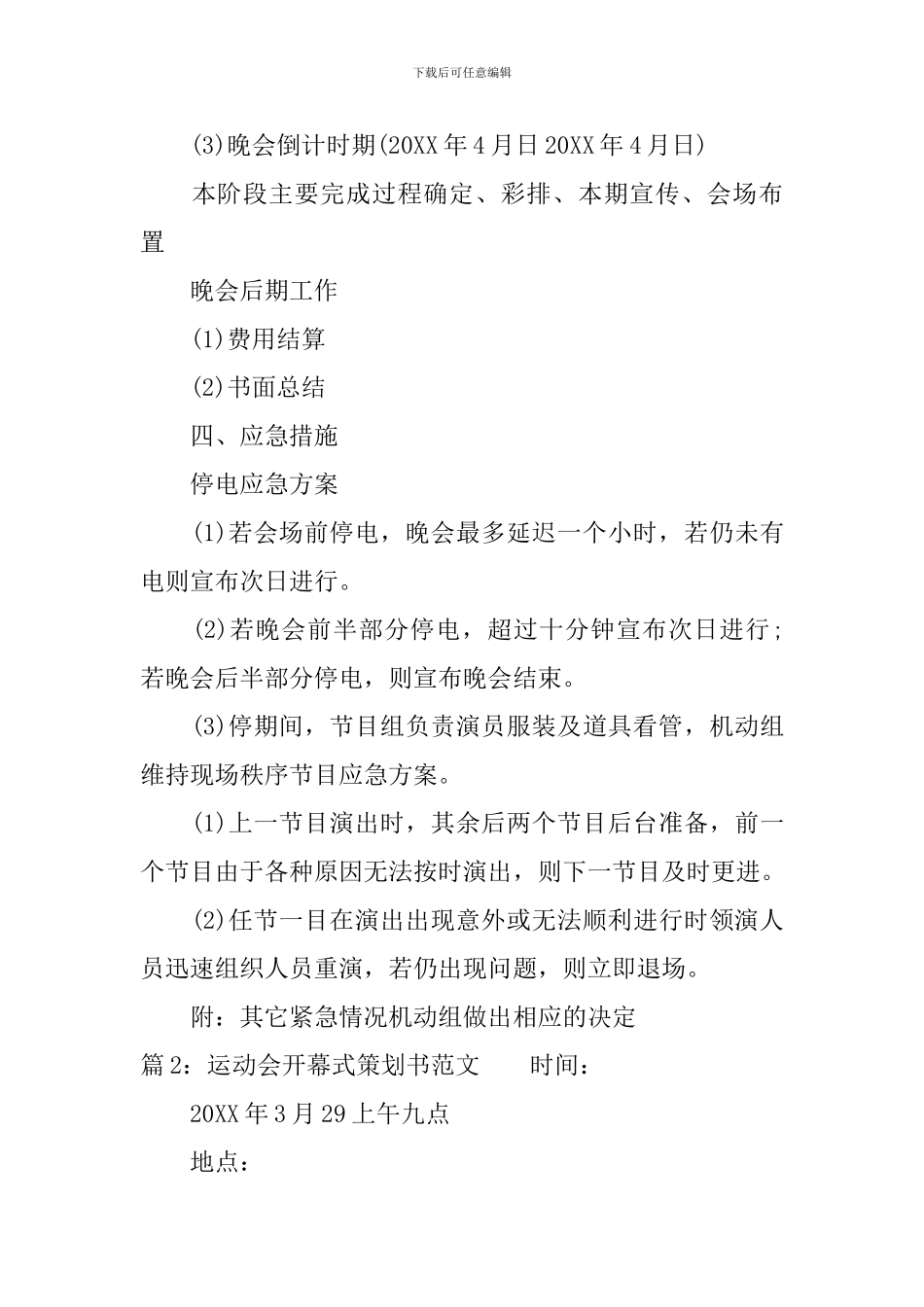 运动会开幕式策划书范文_第3页