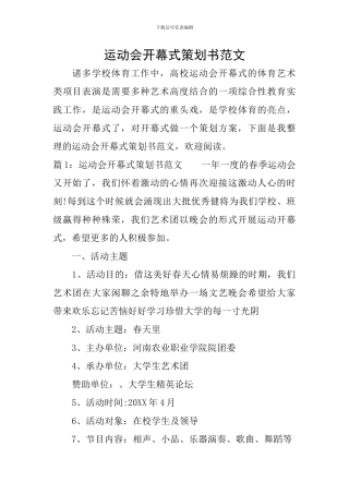 运动会开幕式策划书范文