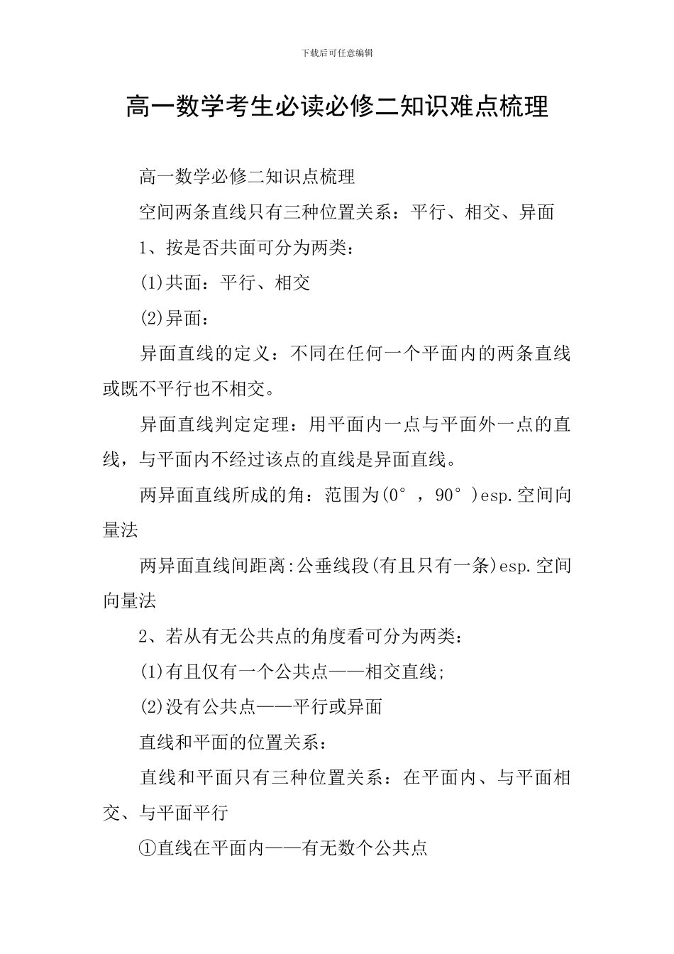 高一数学考生必读必修二知识难点梳理_第1页