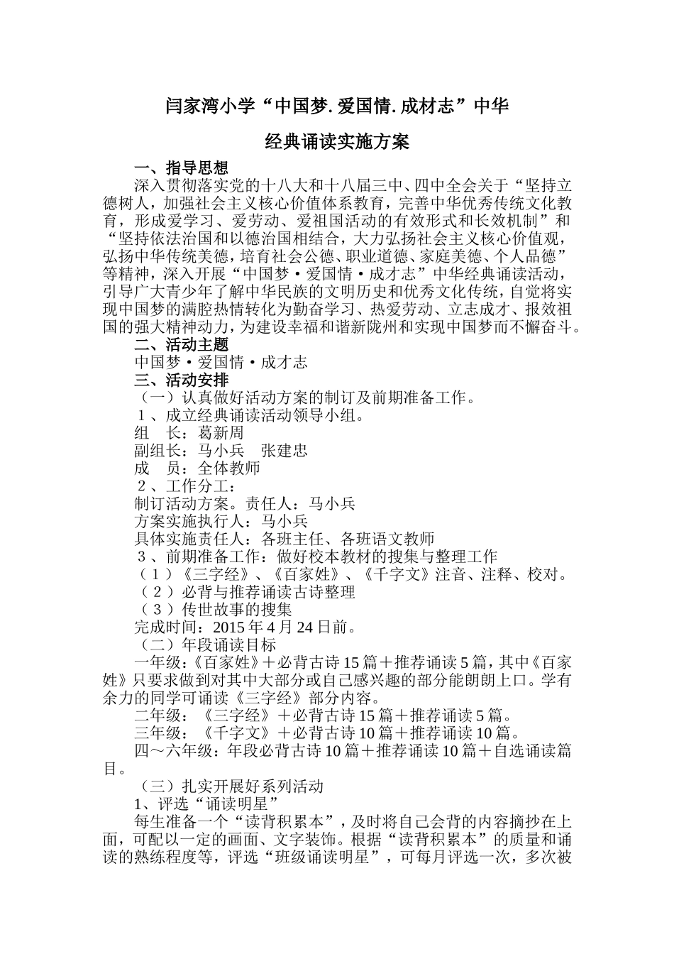 闫家湾小学经典诵读方案154_第1页