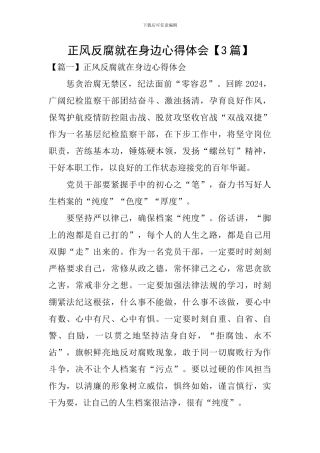 正风反腐就在身边心得体会【3篇】