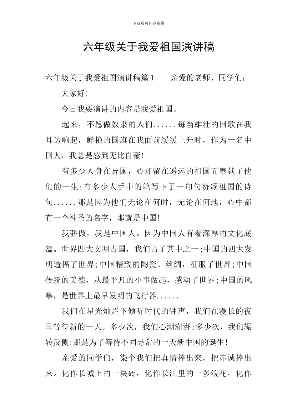 六年级关于我爱祖国演讲稿_第1页