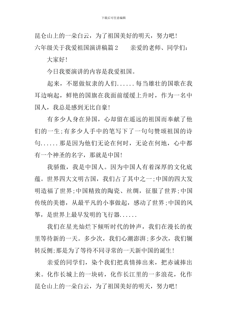 六年级关于我爱祖国演讲稿_第2页