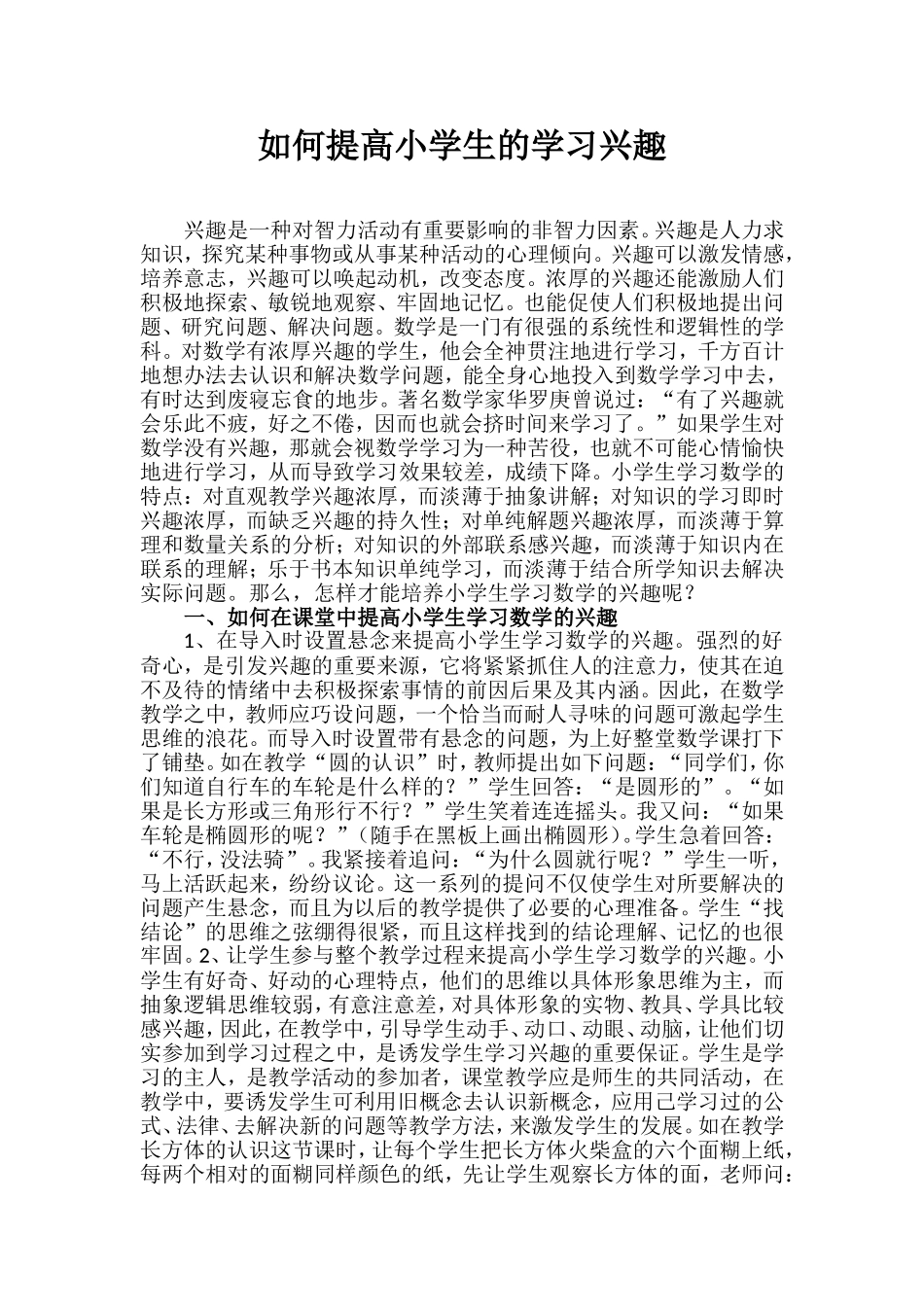 如何提高小学生学习的兴趣_第1页