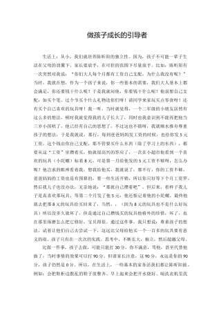 做孩子成长的引导者
