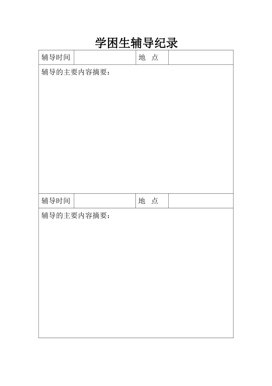 学困生辅导纪录_第1页