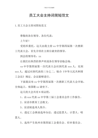 员工大会主持词简短范文