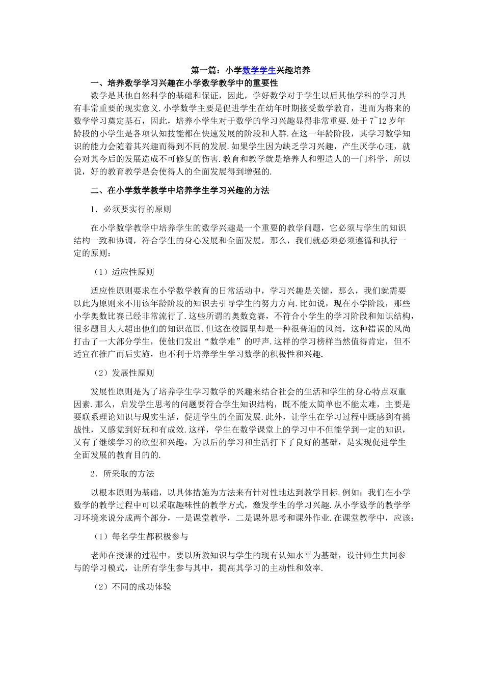 小学数学学生兴趣培养 (2)_第1页