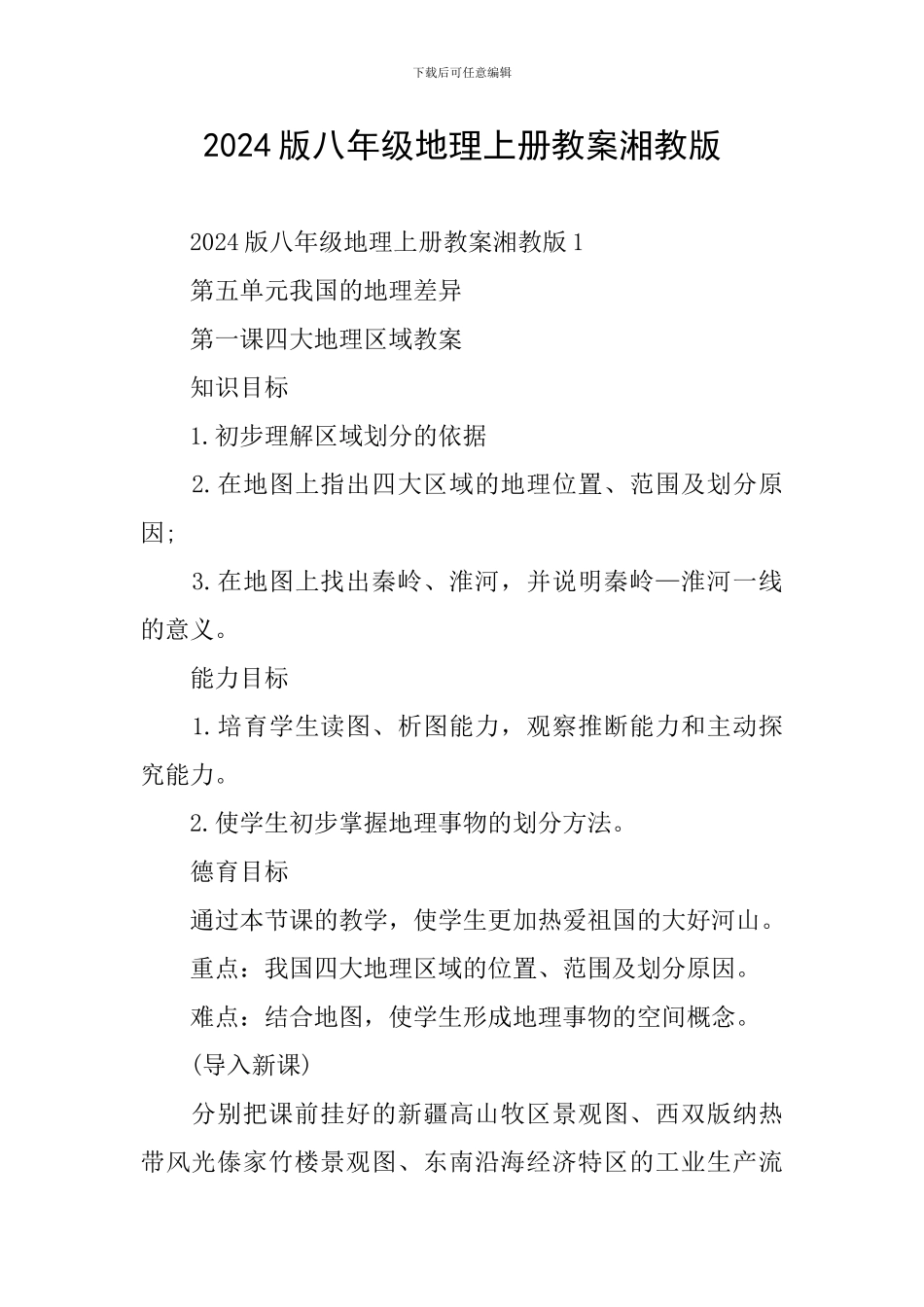 2024版八年级地理上册教案湘教版_第1页