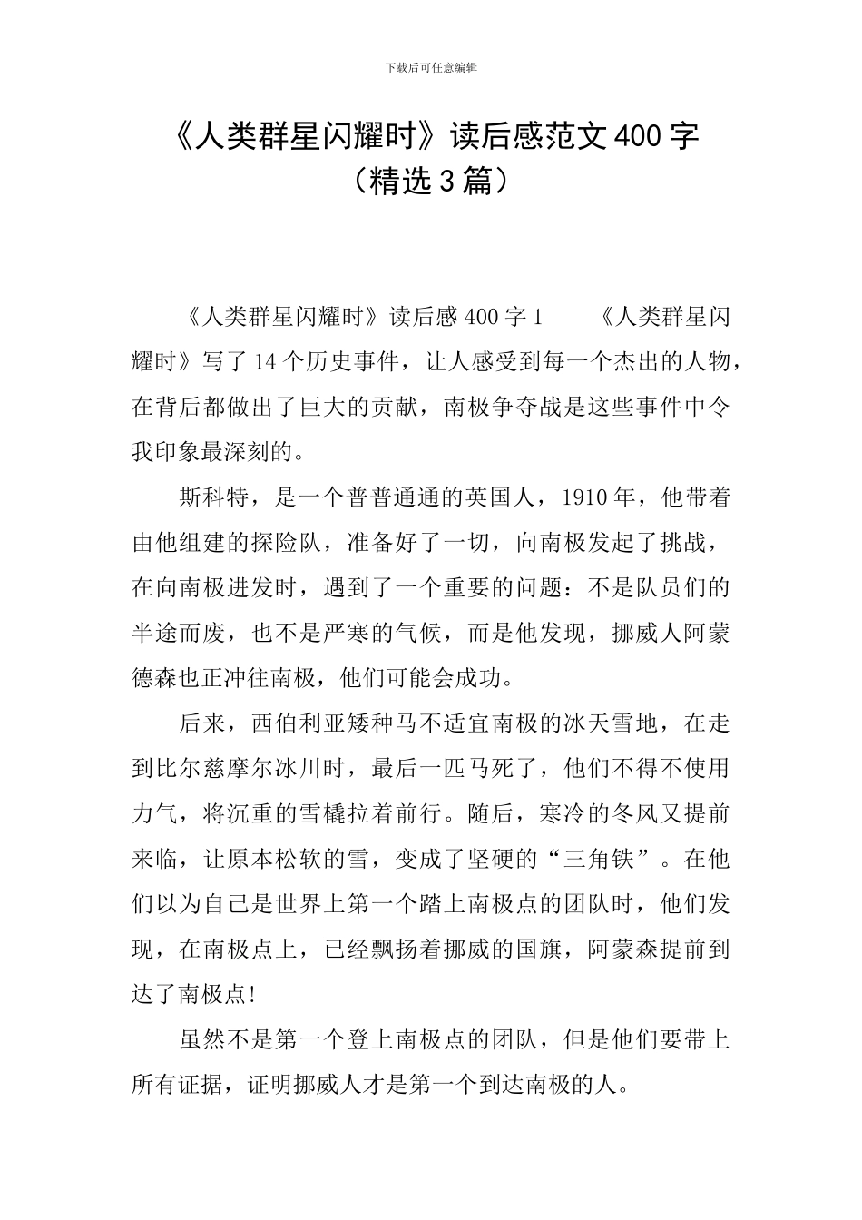 《人类群星闪耀时》读后感范文400字_第1页