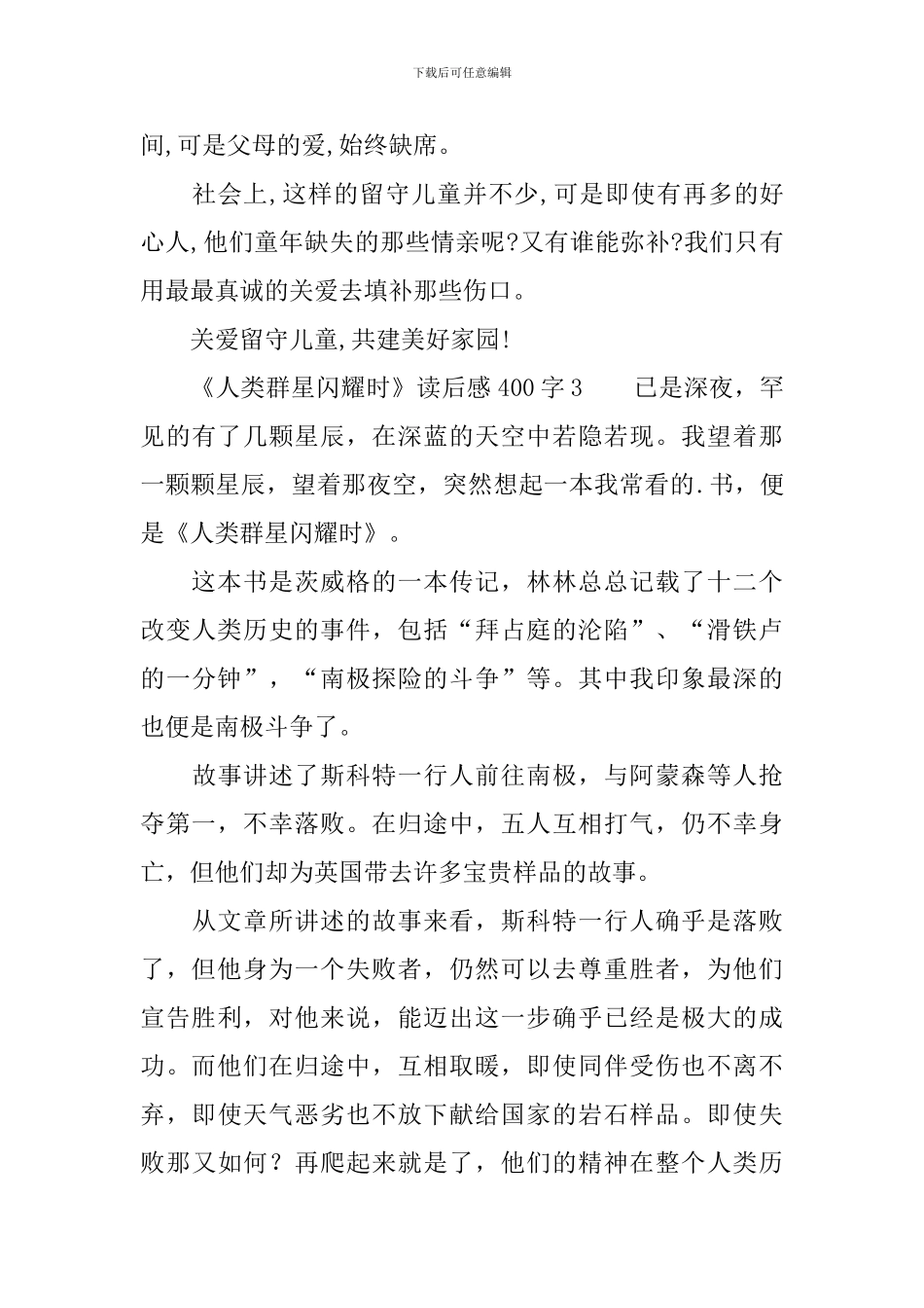 《人类群星闪耀时》读后感范文400字_第3页