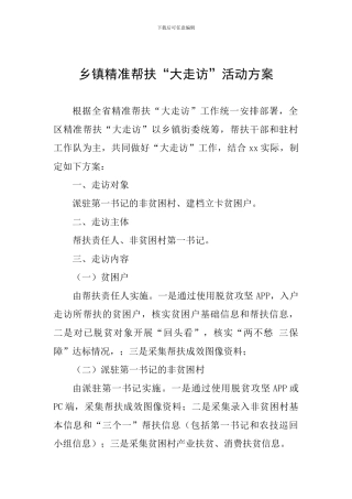 乡镇精准帮扶“大走访”活动方案
