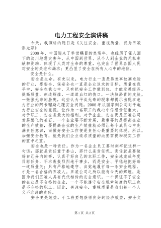 电力工程安全演讲