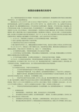 校园活动留给我们的思考
