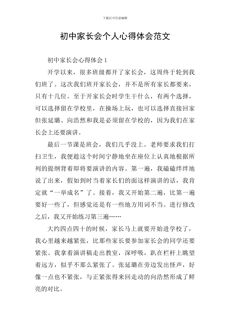 初中家长会个人心得体会范文_第1页