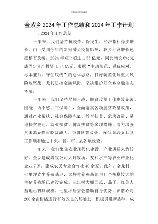 金紫乡2024年工作总结和2024年工作计划