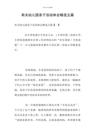 有关幼儿园亲子活动体会精选五篇