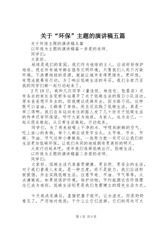 关于“环保”主题的演讲稿范文五篇
