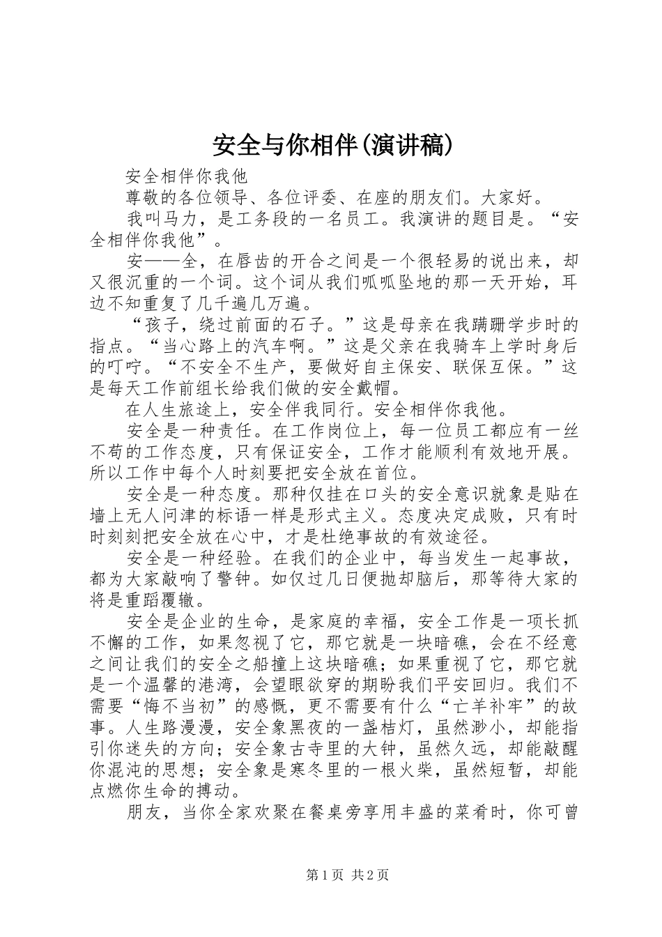 安全与你相伴(致辞演讲稿)_第1页