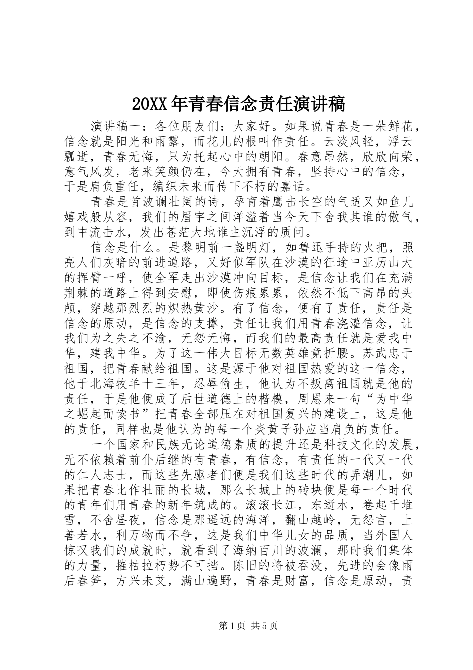 20XX年青春信念责任演讲稿_第1页