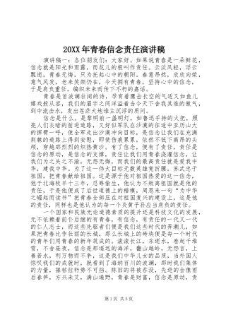 20XX年青春信念责任演讲稿