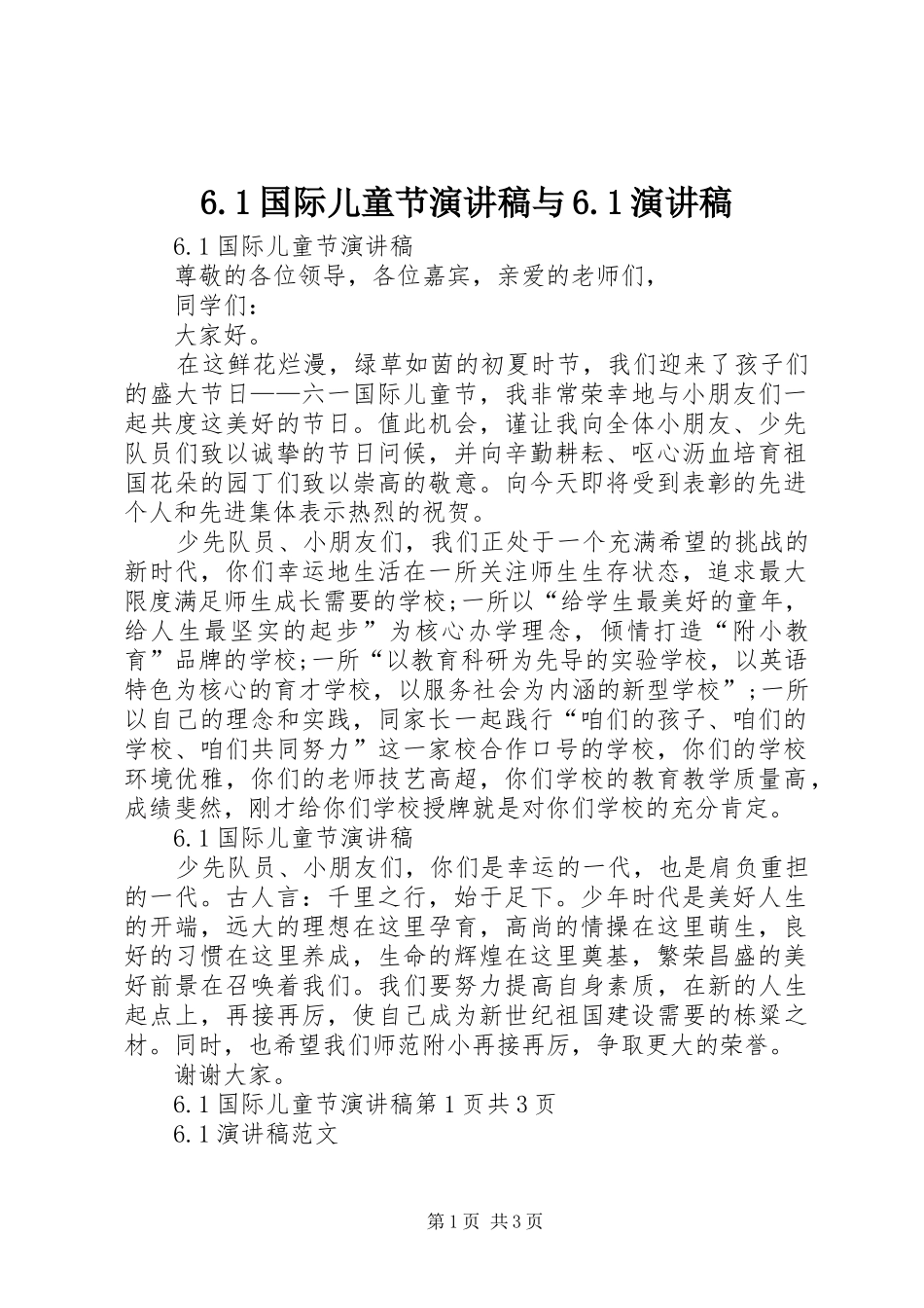 6.1国际儿童节演讲稿范文与6.1演讲稿范文_第1页