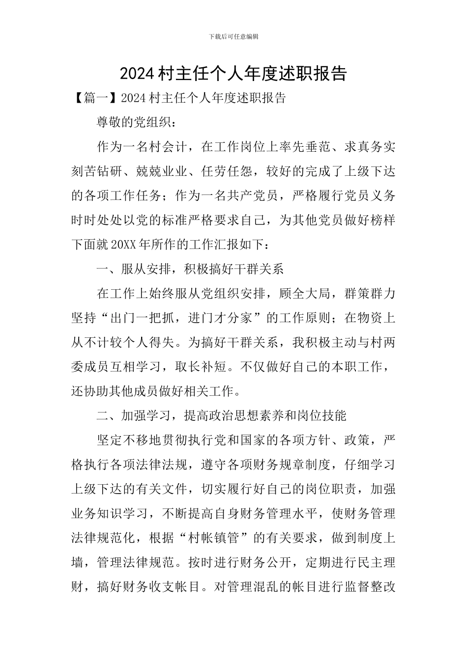 2024村主任个人年度述职报告_第1页