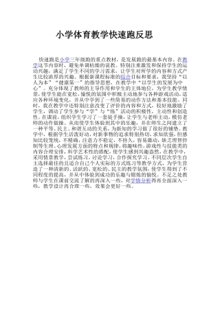 小学体育教学反思快速跑