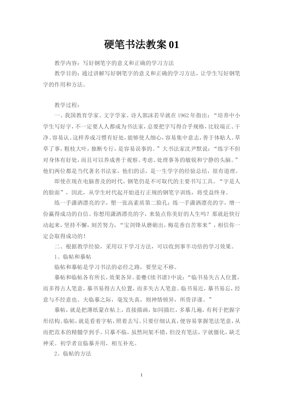 小学硬笔书法教案201103_第1页