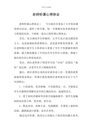 教师听课心得体会