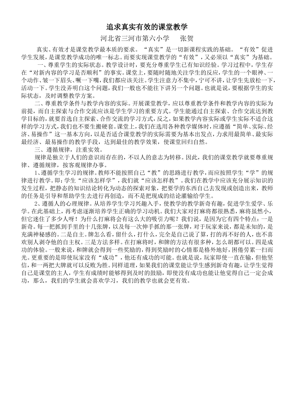 追求真实有效的课堂教学_第1页