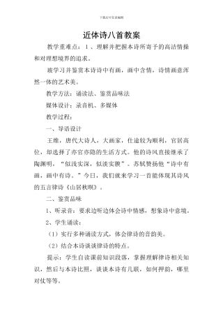 近体诗八首教案