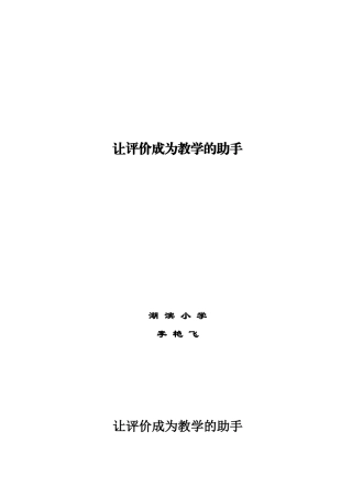 浅谈小学语文课堂中的言语评价