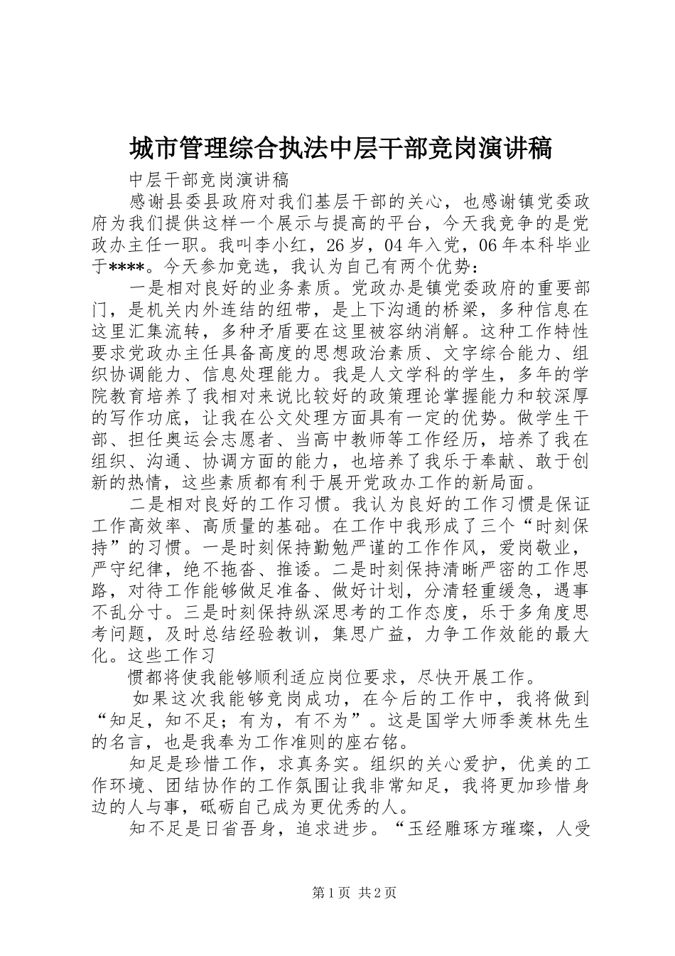 城市管理综合执法中层干部竞岗演讲_第1页