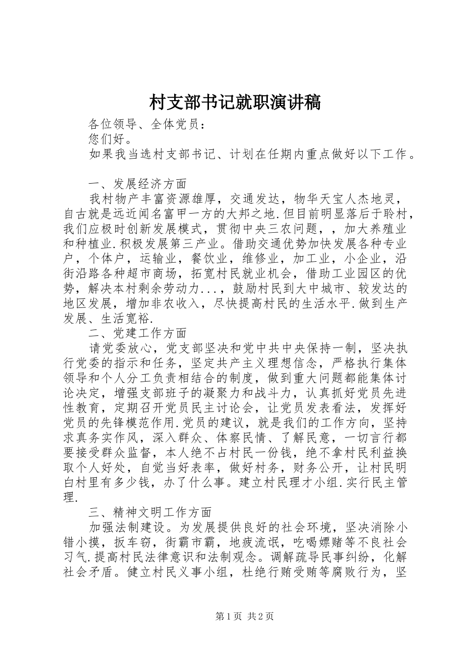 村支部书记就职演讲致辞稿_第1页