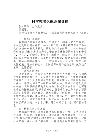 村支部书记就职演讲致辞稿