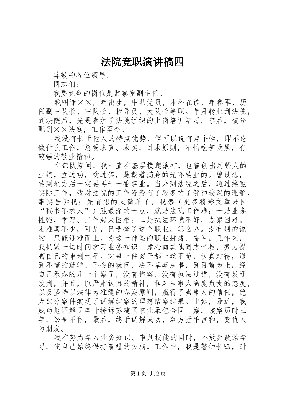 法院竞职演讲致辞稿范文四_第1页