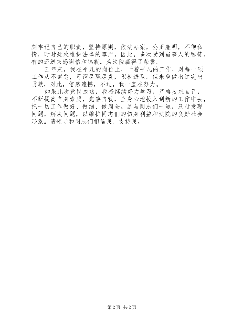 法院竞职演讲致辞稿范文四_第2页