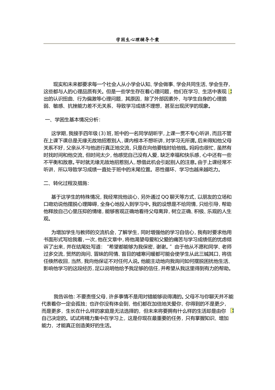 学困生心理辅导个案_第1页