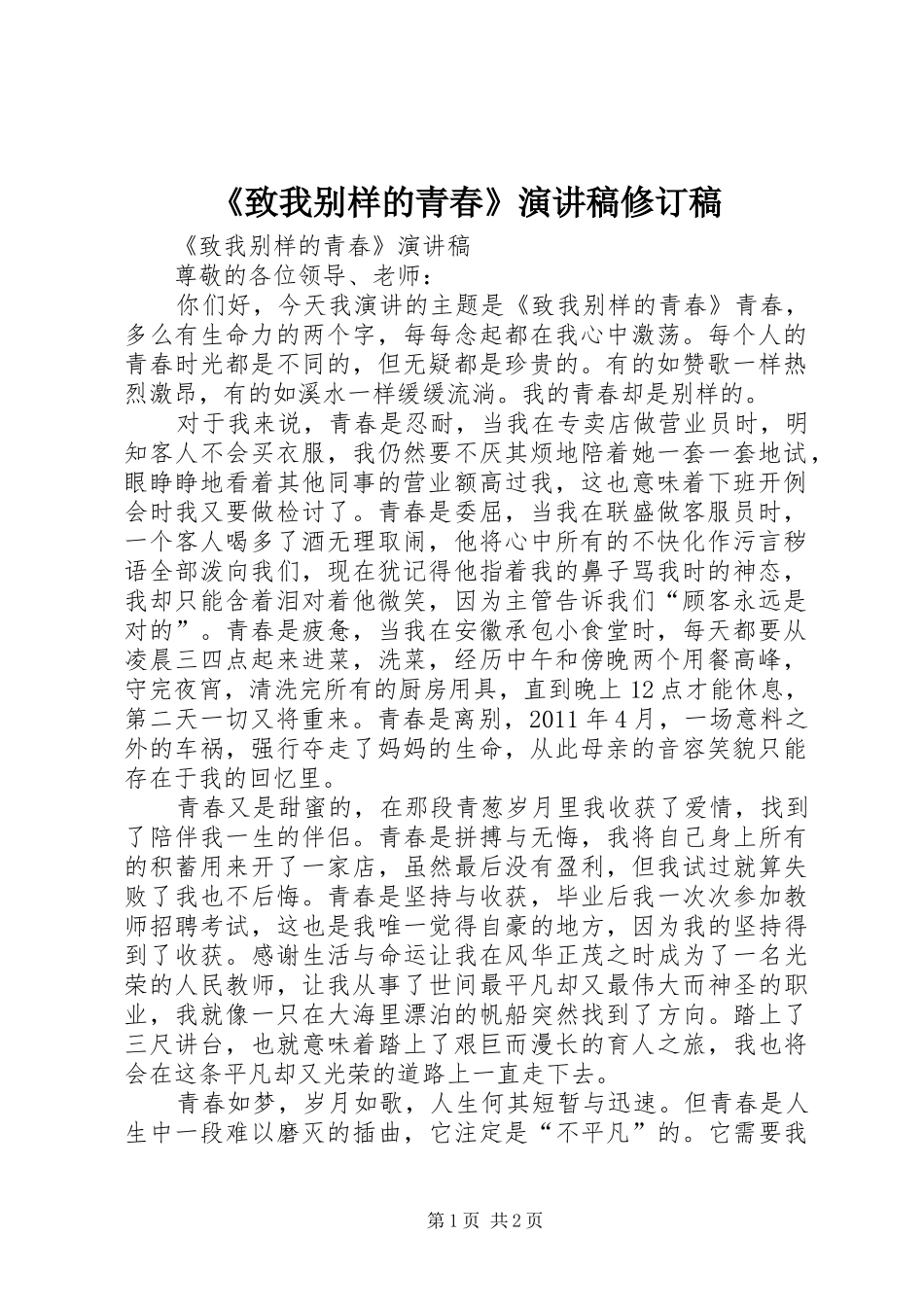 《致我别样的青春》演讲稿范文修订稿_第1页